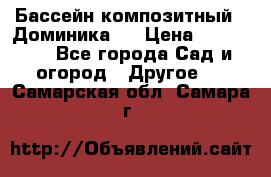 Бассейн композитный  “Доминика “ › Цена ­ 260 000 - Все города Сад и огород » Другое   . Самарская обл.,Самара г.